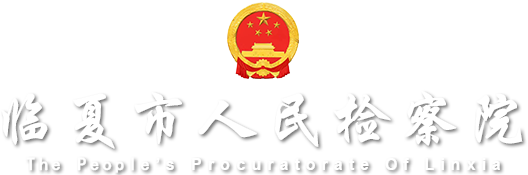 临夏市人民检察院